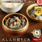 化学調味料不使用 にしん屋さんのにしんの切りこみ 150g×6…