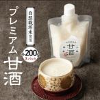 自然栽培米で作った プレミアム甘酒 200g×3パック