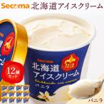ふるさと納税 羽幌町 【Secoma】北海道アイスクリーム(バニラ12個セット)【01101】