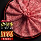 佐賀牛 ローススライス すき焼き用 1kg