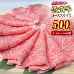 佐賀牛 ローススライス しゃぶしゃぶ用 500g