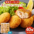 境港サーモンのクリームコロッケ 計40個