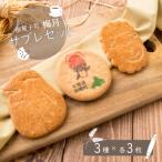 御菓子司梅月サブレセット 3種×各3枚