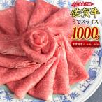 佐賀牛 ウデスライス しゃぶしゃぶ すき焼き用 1kg