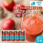 中野ファームのトマトジュース 180ml×5本セット