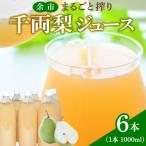 余市まるごと搾り 千両梨ジュース 6本セット_Y015-0034