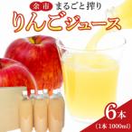 余市まるごと搾り りんごジュース1000ml×6本