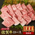 佐賀牛 ロース 焼肉用 1kg