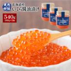 ふるさと納税 羽幌町 【10営業日以内発送!】天然秋鮭 いくら醤油漬け540g(180g×3)【0211503】