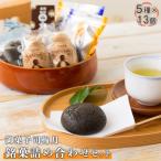 御菓子司梅月 銘菓詰め合わせセット 5種×13個