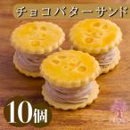 ケーキハウスくるみの里の生チョコバターサンド 10個