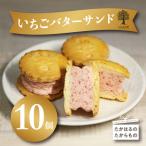 ケーキハウスくるみの里のイチゴバターサンド 10個