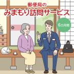 郵便局 みまもり訪問サービス 6カ月間_Y073-0002