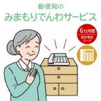郵便局 みまもりでんわサービス 固定電話コース