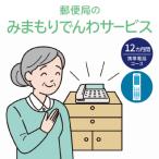 郵便局 みまもりでんわサービス 携帯電話コース