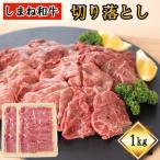 しまね和牛 切り落とし 1kg