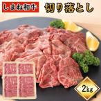 しまね和牛 切り落とし 2kg