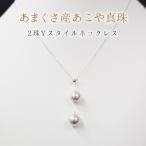 天草9mm-9.5mmYスタイルネックレスあこや真珠ナチュラル2連