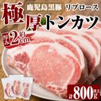 鹿児島黒豚リブロース極厚トンカツ3枚 合計800g以上