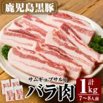 ふるさと納税 霧島市 サムギョプサル用鹿児島黒豚バラ肉(合計1kg)【米平バークシャ】 A0-357