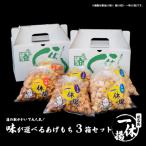 S237 道の駅さかいで大 一休揚げ 揚餅3箱大袋セット