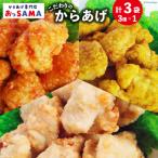 唐揚げ 冷凍 レンジで簡単 胸肉 3種セット 各200g×1