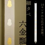 細タペ 本金箔 六金瓢