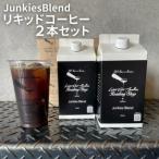 JunkiesBlendリキッドコーヒー