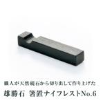 箸置ナイフレストNo.6