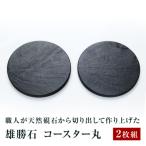 コースター丸 2枚組