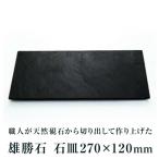 石皿270×120 雄勝石 玄昌石 食器 石皿