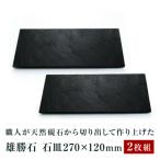 石皿270×120 2枚組