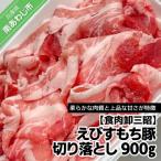 えびすもち豚 切落し 900g