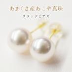 8-8.5mmあこや真珠 スタッドパールピアス