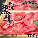 定期便12回 阿波黒牛 切り落とし 700g