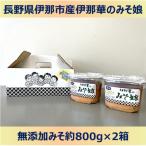 味噌 伊那華のみそ娘 みそ 800g×2個セット