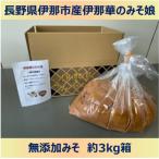 味噌 伊那華のみそ娘 みそ 3kg箱 調味料