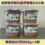 味噌 伊那華のみそ娘 みそ 800g×4個セット
