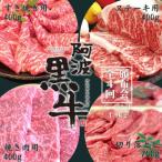 ふるさと納税 鳴門市 頒布会4回 阿波黒牛焼肉用&すき焼き用&ステーキ用(各400g)&切り落とし(700g)合計1.9kg