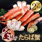 釜揚げたらばかに足 カット済 1kg×2P