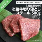 訳アリ淡路牛切り落としステーキ 500g