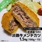淡路牛メンチカツ1.5kg 100g×15個