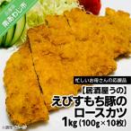 えびすもち豚のロースカツパン粉付き1kg 100g×10枚