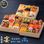 ふるさと納税 大府市 玉清屋 生おせち 宴 和洋中三段重 46品(3〜5人前) 冷蔵発送・12/31着 お節料理