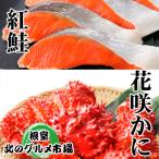 花咲かに300~400g前後×3尾 紅鮭5切×2P