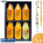 おはこやのジュースセット180ml ×6本入