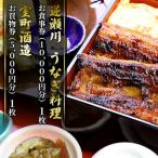 うなぎ お酒 味心逆瀬川 お食事券 10 000円分