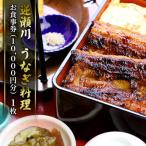 うなぎ 味心逆瀬川 お食事券 10 000円分