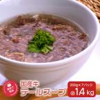 湯煎で簡単 牛テールスープ 7Pセット K002-044