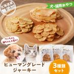 ワンちゃん猫ちゃん大喜び 産ヒューマングレード無添加ジャ…